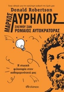 Μάρκος Αυρήλιος: Σκέψου σαν ρωμαίος αυτοκράτορας