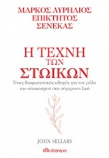 Η τέχνη των στωικών: Μάρκος Αυρήλιος, Επίκτητος, Σενέκα...