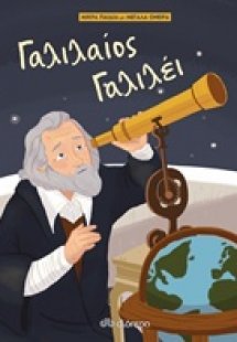 Γαλιλαίος Γαλιλέι