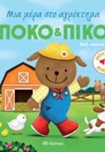 Πόκο και Πίκο: Μια μέρα στο αγρόκτημα