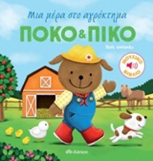 Πόκο και Πίκο: Μια μέρα στο αγρόκτημα