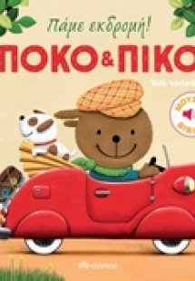 Πόκο και Πίκο: Πάμε εκδρομή!