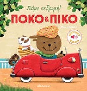 Πόκο και Πίκο: Πάμε εκδρομή!