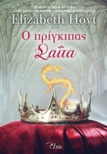 Ο πρίγκιπας Σαΐτα