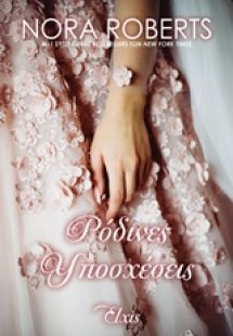 Ρόδινες υποσχέσεις