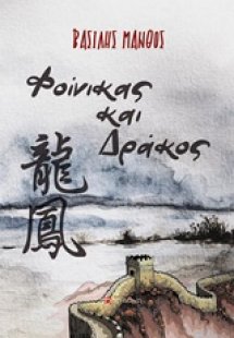 Φοίνικας και δράκος
