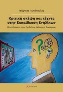 Κριτική σκέψη και τέχνες στην εκπαίδευση ενηλίκων