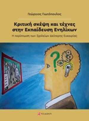 Κριτική σκέψη και τέχνες στην εκπαίδευση ενηλίκων