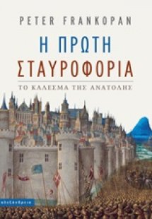 Η πρώτη σταυροφορία