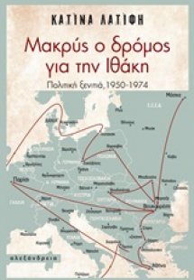 Μακρύς ο δρόμος για την Ιθάκη