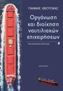 Οργάνωση και διοίκηση ναυτιλιακών επιχειρήσεων