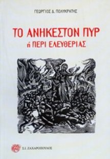 Το ανήκεστον πυρ