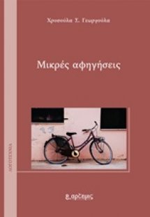 Μικρές αφηγήσεις