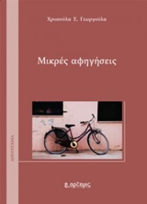 Μικρές αφηγήσεις