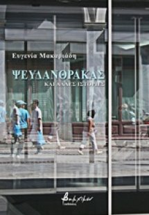 Ψευδάνθρακας και άλλες ιστορίες