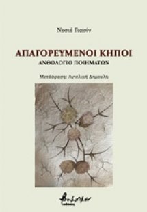 Απαγορευμένοι κήποι