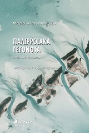 Παλιρροιακά γεγονότα