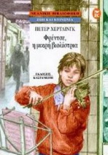 Φρέντσε, η μικρή βιολίστρια