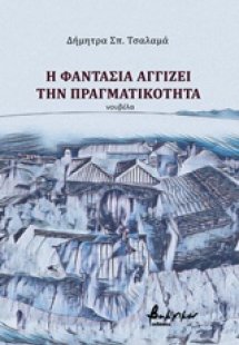 Η φαντασία αγγίζει την πραγματικότητα