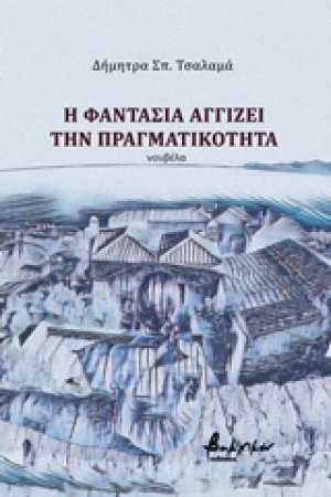 Η φαντασία αγγίζει την πραγματικότητα