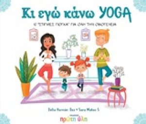 Κι εγώ κάνω yoga