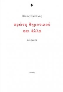 Πρώτη δημοτικού και άλλα