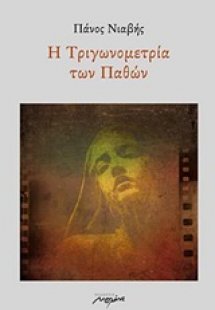 Η τριγωνομετίρα των παθών