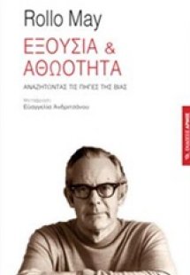 Εξουσία και αθωότητα