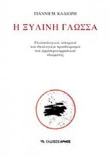 Η ξύλινη γλώσσα