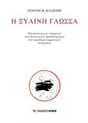 Η ξύλινη γλώσσα