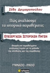 Πώς αναλύουμε τα ιστορικά θέματα