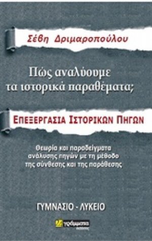 Πώς αναλύουμε τα ιστορικά θέματα