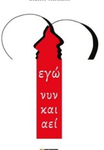 Εγώ νυν και αεί