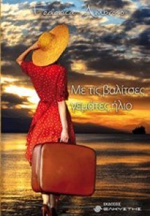 Με τις βαλίτσες γεμάτες ήλιο