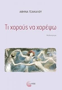 Τι χορούς να χορέψω