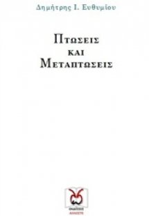 Πτώσεις και μεταπτώσεις
