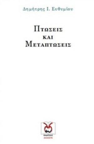 Πτώσεις και μεταπτώσεις