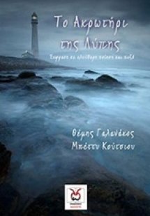 Το ακρωτήρι της λύπης