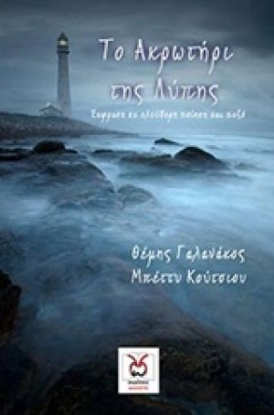 Το ακρωτήρι της λύπης