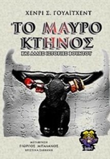 Το μαύρο κτήνος και άλλες ιστορίες βουντού