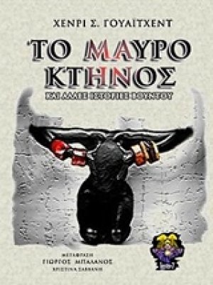 Το μαύρο κτήνος και άλλες ιστορίες βουντού