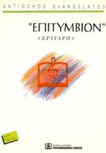 Επιτύμβιον