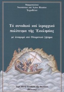 Το συνοδικό και ιεραρχικό πολίτευμα της εκκλησίας με αν...