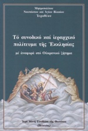 Το συνοδικό και ιεραρχικό πολίτευμα της εκκλησίας με αναφορά στο Ουκρανικό ζήτημα