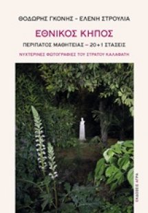 Εθνικός κήπος