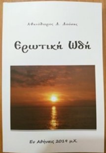 Ερωτική ωδή