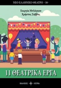 11 θεατρικά έργα