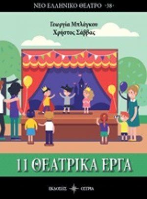 11 θεατρικά έργα
