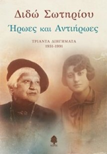 Ήρωες και αντιήρωες