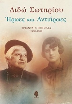 Ήρωες και αντιήρωες